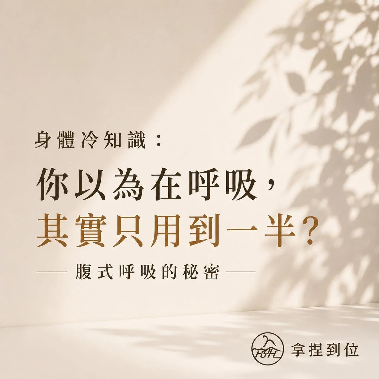 你有沒有發現，當你緊張的時候，呼吸會變得很快、很淺。｜台北運動按摩｜淡水按摩
