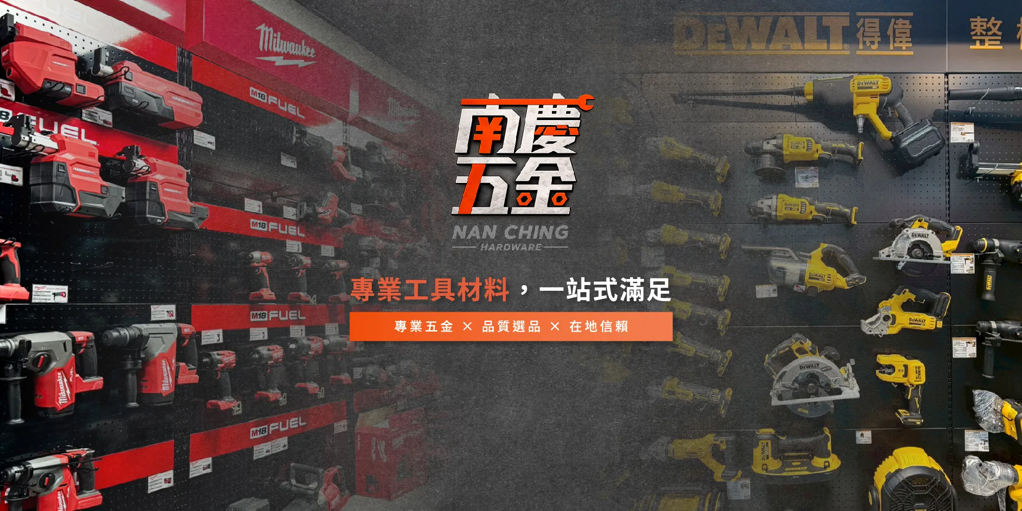 南慶五金-電動工具,電動工具專賣店,台南電動工具,佳里區電動工具專賣店
