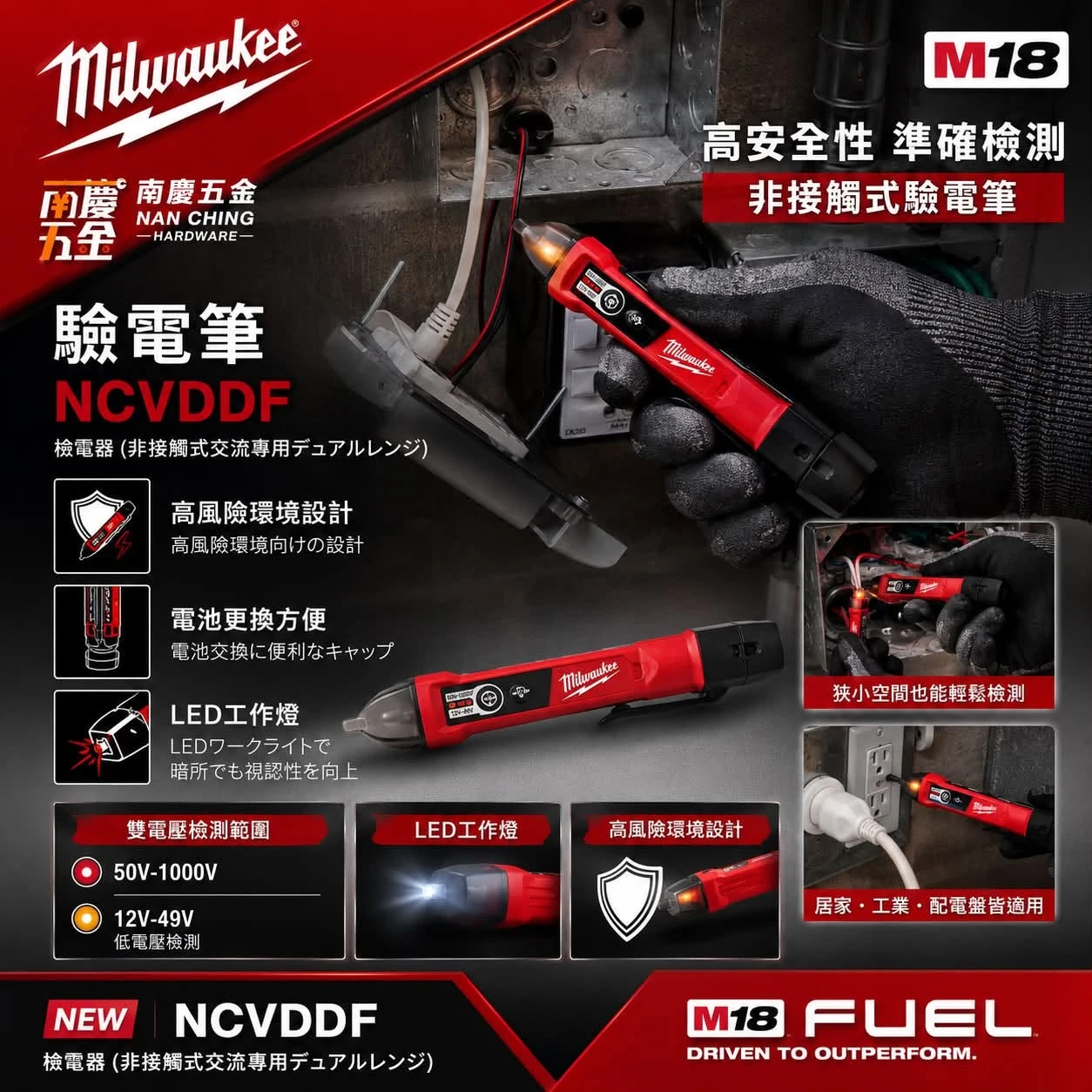 Milwaukee 美沃奇 NCVDDF 非接觸式驗電筆