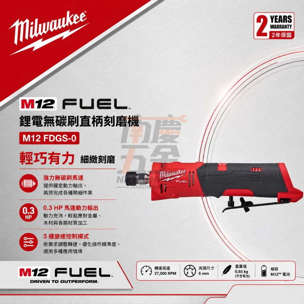 南慶五金 含稅 美沃奇MILWAUKEE 12V鋰電無碳刷直柄刻磨機 M12FDGS M12 FDGS