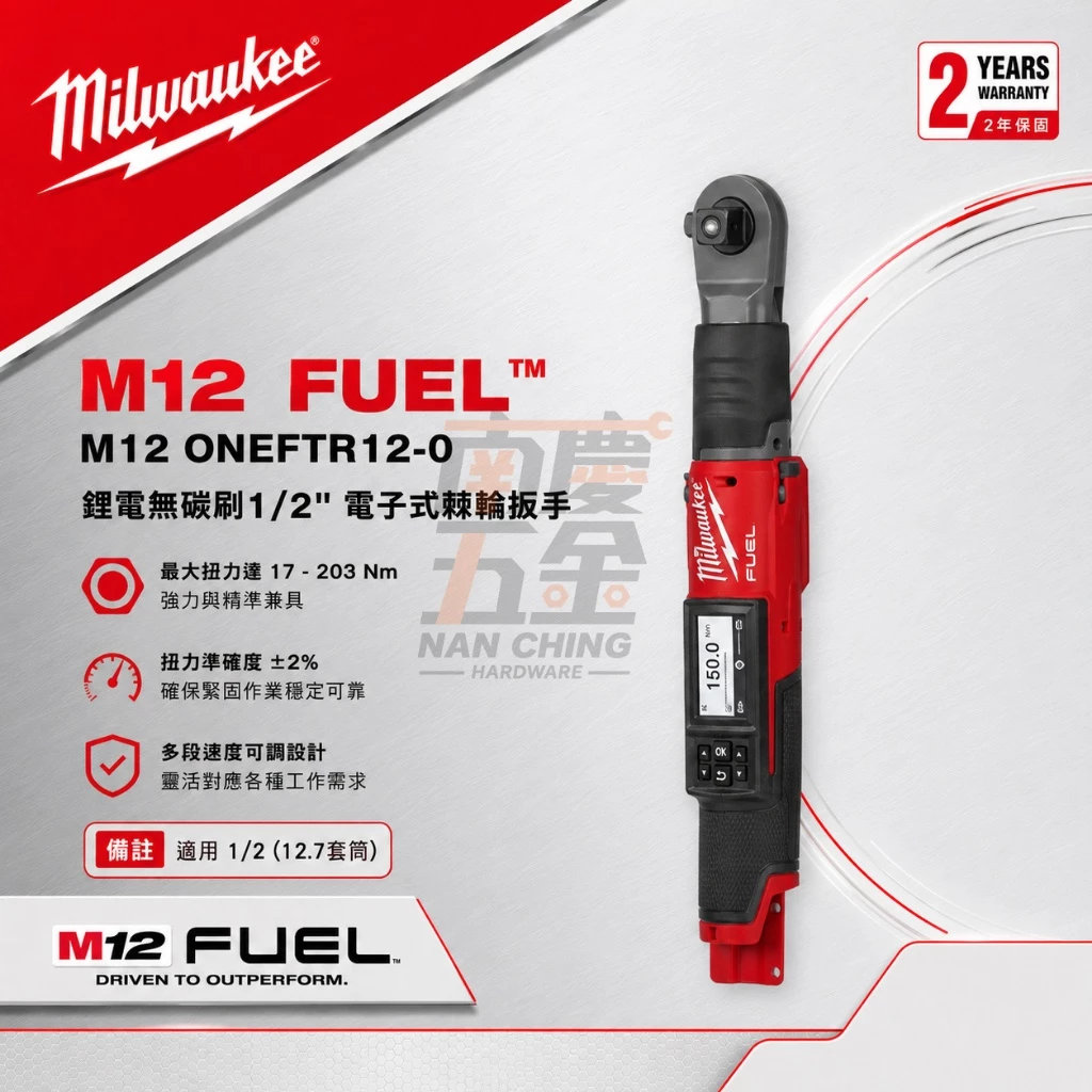 南慶五金 含稅 美沃奇MILWAUKEE 12V鋰電無碳刷1/2