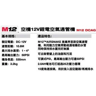 南慶五金 含稅 美沃奇MILWAUKEE 12V鋰電空氣通管機 M12DCAG M12 DCAG 空氣砲
