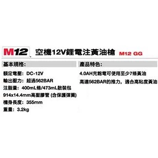 南慶五金 含稅 美沃奇MILWAUKEE 12V鋰電注黃油槍 M12GG M12 GG-0