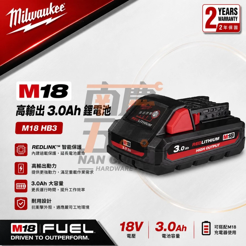 南慶五金 含稅 美沃奇 Milwaukee M18 HB3 18V 3.0Ah 高輸出鋰電池 原廠公司貨