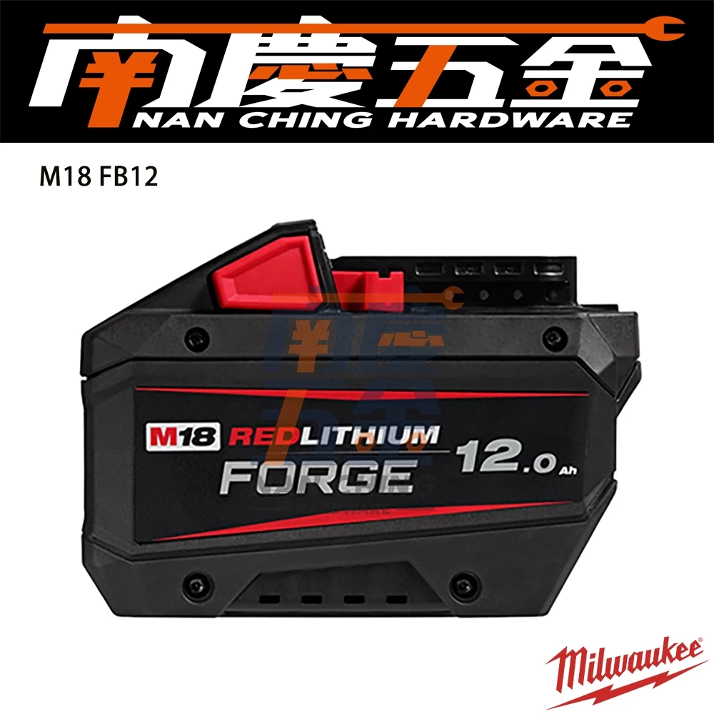 南慶五金含稅美沃奇MILWAUK 18V M18FB6 M18FB8 M18FB12 FORGE鋰電池 高散熱 高輸出