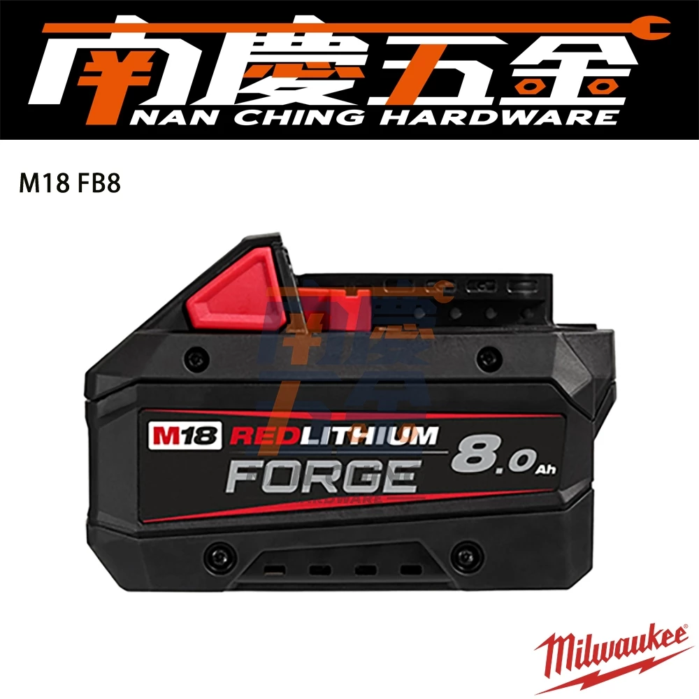 南慶五金含稅美沃奇MILWAUK 18V M18FB6 M18FB8 M18FB12 FORGE鋰電池 高散熱 高輸出