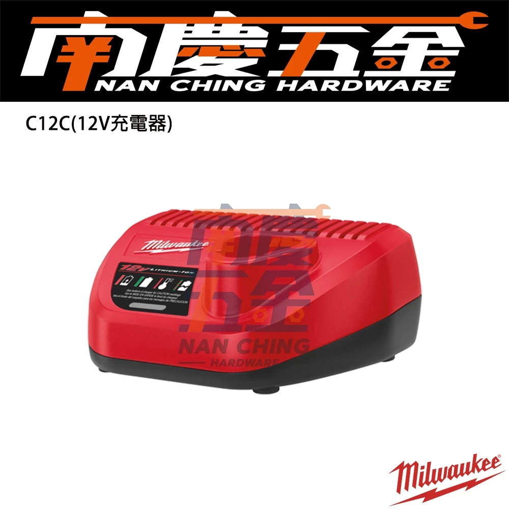 南慶五金 含稅 美沃奇 MILWAUKEE 米沃奇 12V充電器 C12C M12B2 原廠公司貨