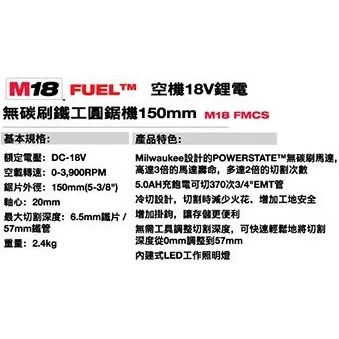 南慶五金 含稅 美沃奇 M18FMCS MILWAUKEE 18V鋰電無碳刷鐵工圓鋸機 M18 FMCS 鐵工 鎢鋼圓鋸