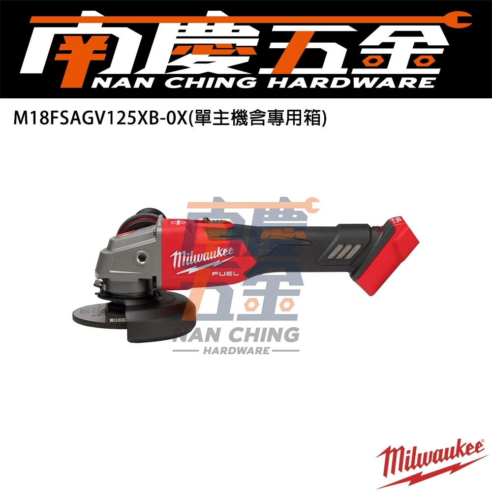 南慶五金 含稅 美沃奇 18V鋰電無碳刷5”調速速停砂輪機M18FSAGV125XB M18 FSAGV125XB