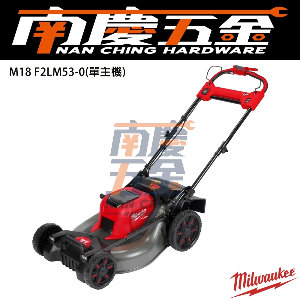 南慶五金 含稅 美沃奇MILWAUKEE 18V鋰電 雙電池無碳刷自走 割草機 F2LM53 M18F2LM53