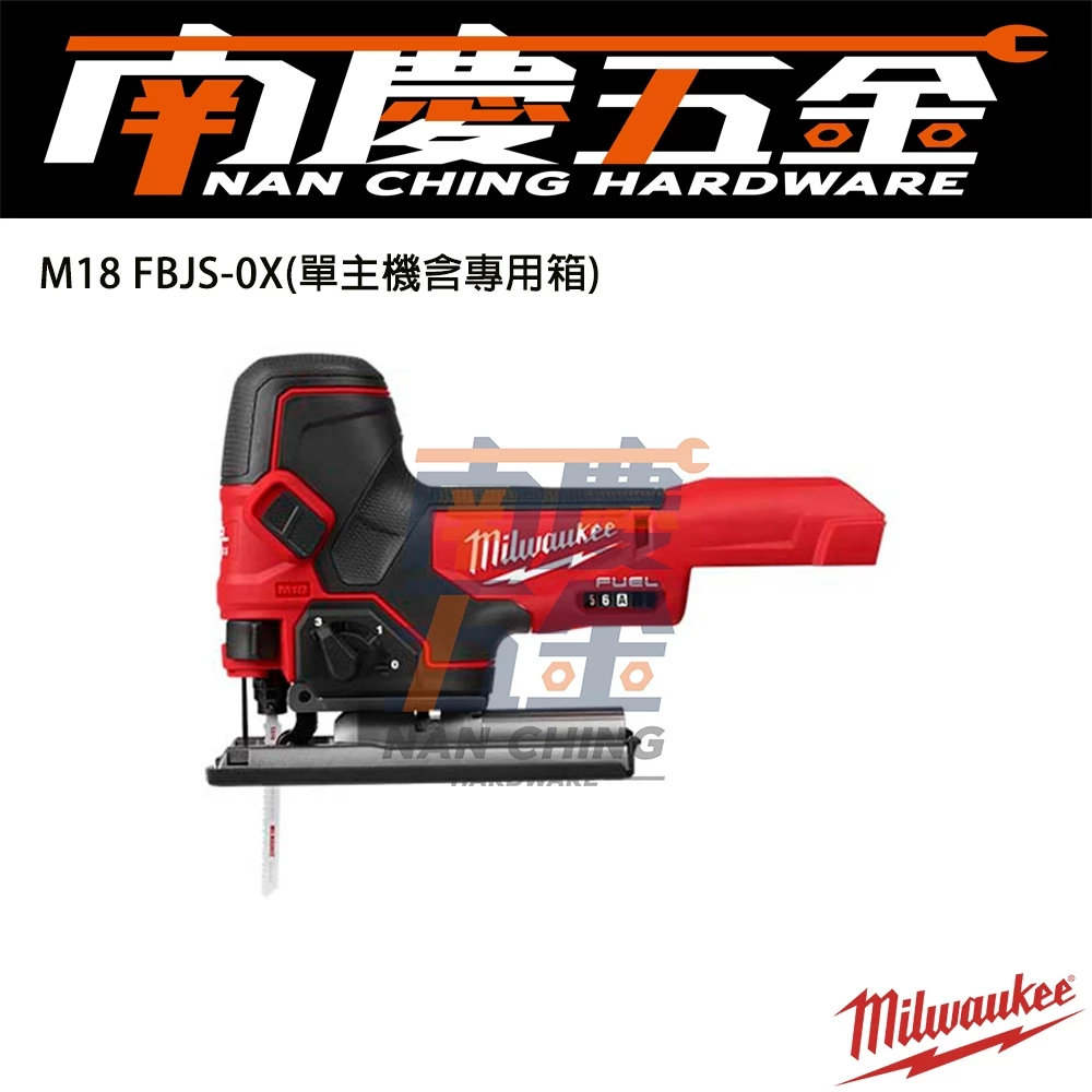 南慶五金 含稅 美沃奇MILWAUKEE 18V鋰電無碳刷直握把線鋸機 M18FBJS M18 FBJS