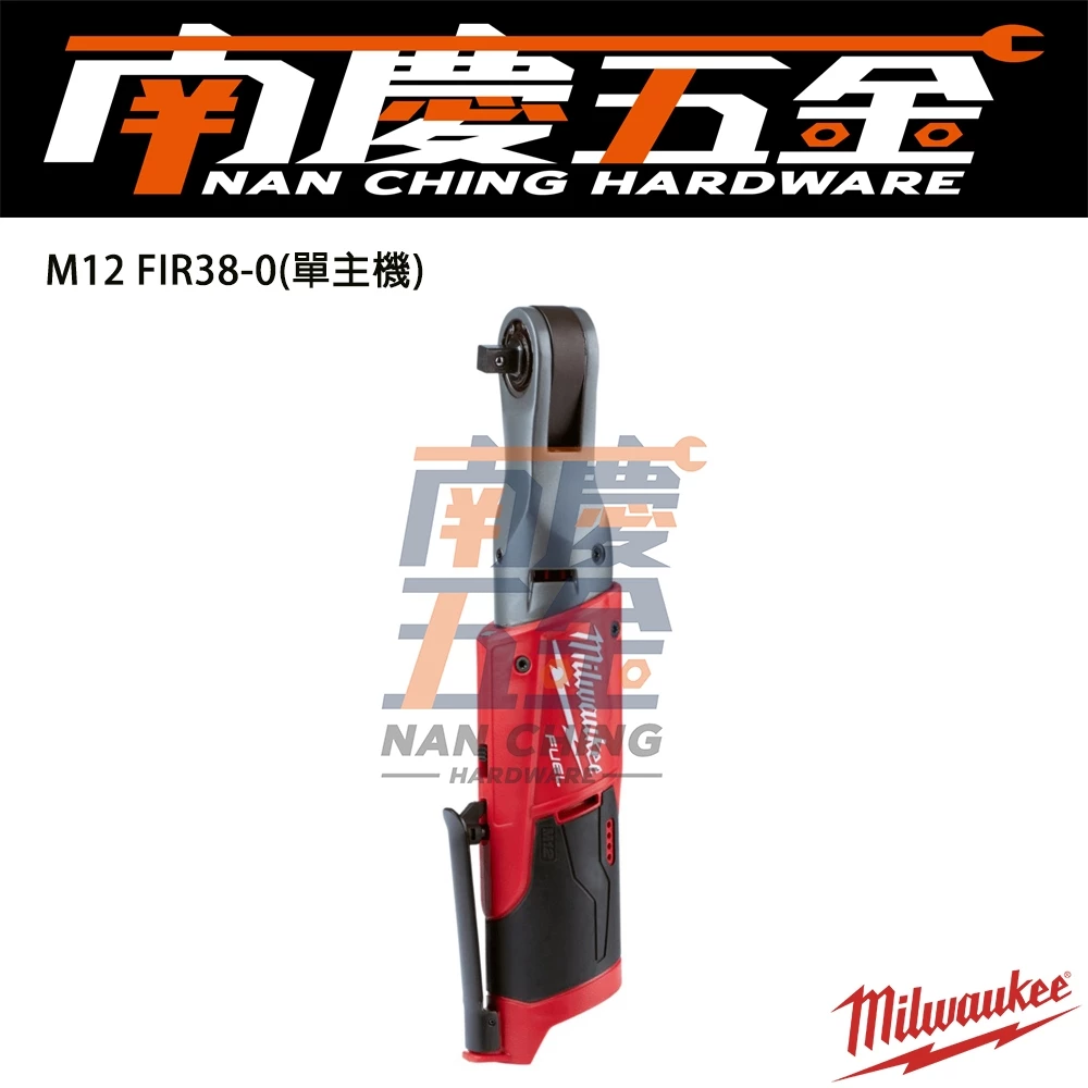 南慶五金 含稅 美沃奇MILWAUKEE 12V鋰電無碳刷3/8