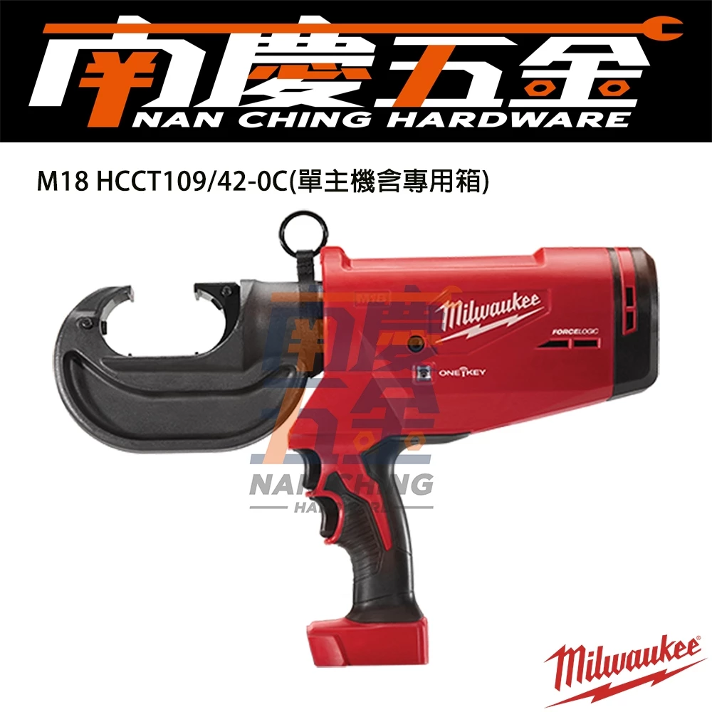 南慶五金 含稅 美沃奇MILWAUKEE米沃奇 18V鋰電12T液壓壓接機 M18HCCT109/42壓接模具外線模水模