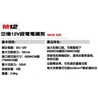 南慶五金 含稅 美沃奇MILWAUKEE 12V鋰電電纜剪 M12CC M12 CC 剪電纜 剪電線