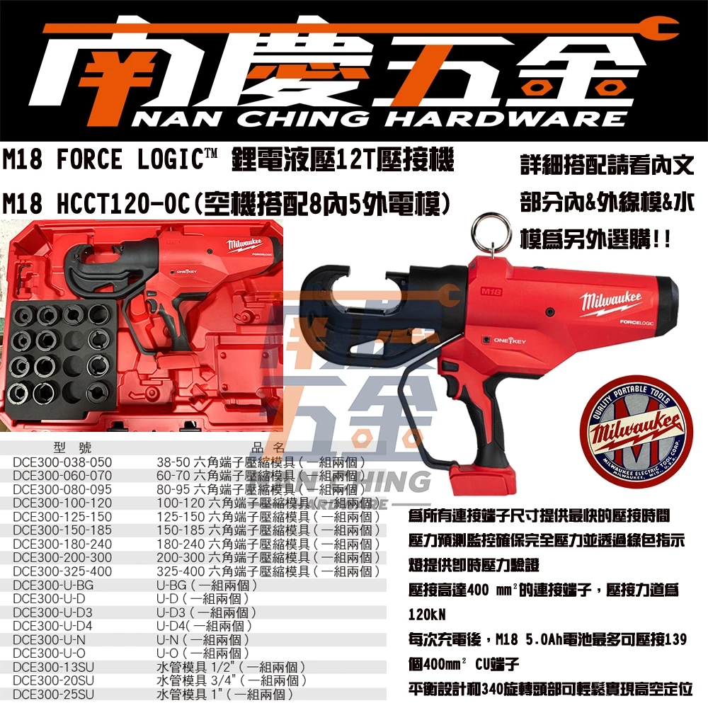 南慶五金含稅公司貨美沃 Milwaukee 鋰電液壓12T壓接機 M18HCCT120類似M18HCCT109/42