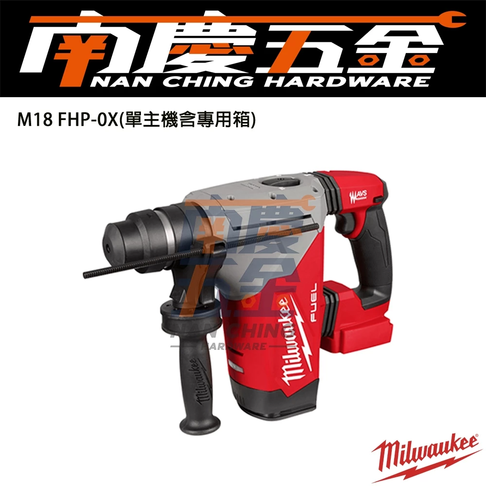 南慶五金 含稅 美沃奇MILWAUKEE 18V鋰電無碳刷強力型鎚鑽M18FHP M18 FHP-0 四溝錘鑽 強力電錘