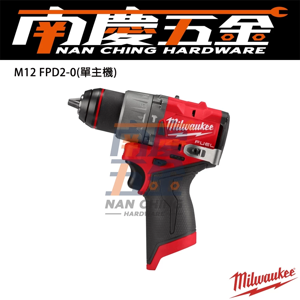 南慶五金 含稅 Milwaukee 美沃奇 M12 FUEL 12V 無碳刷震動電鑽 第二代 M12FPD2 單主機