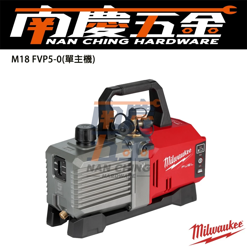 南慶五金 含稅 美沃奇MILWAUKEE 18V鋰電無碳刷真空泵浦 M18 FVP5 M18FVP5 冷氣 真空 抽真空