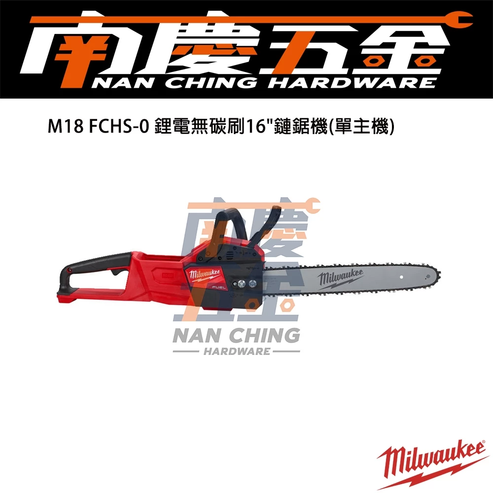 南慶五金 含稅 美沃奇 MILWAUKEE 米沃奇 18V鋰電無碳刷16