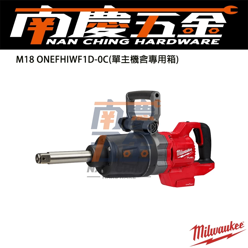 南慶五金 含稅 美沃奇MILWAUKEE 18V鋰電無碳刷加長型高扭力1吋D柄扳手 M18ONEFHIWF1D-0