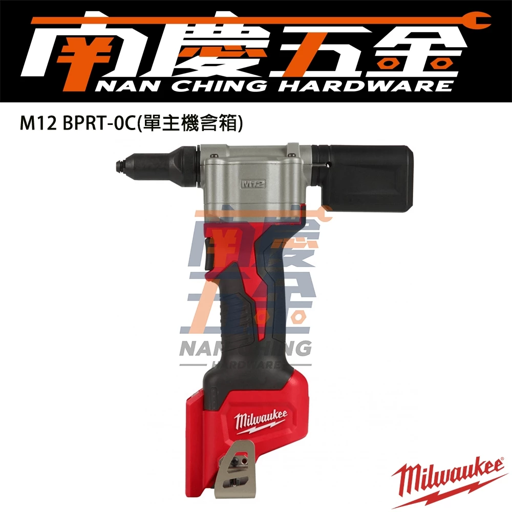 南慶五金 含稅 美沃奇MILWAUKEE 12V鋰電拉釘槍 M12BPRT M12 BPRT 電動拉釘槍 汽修 鐵工
