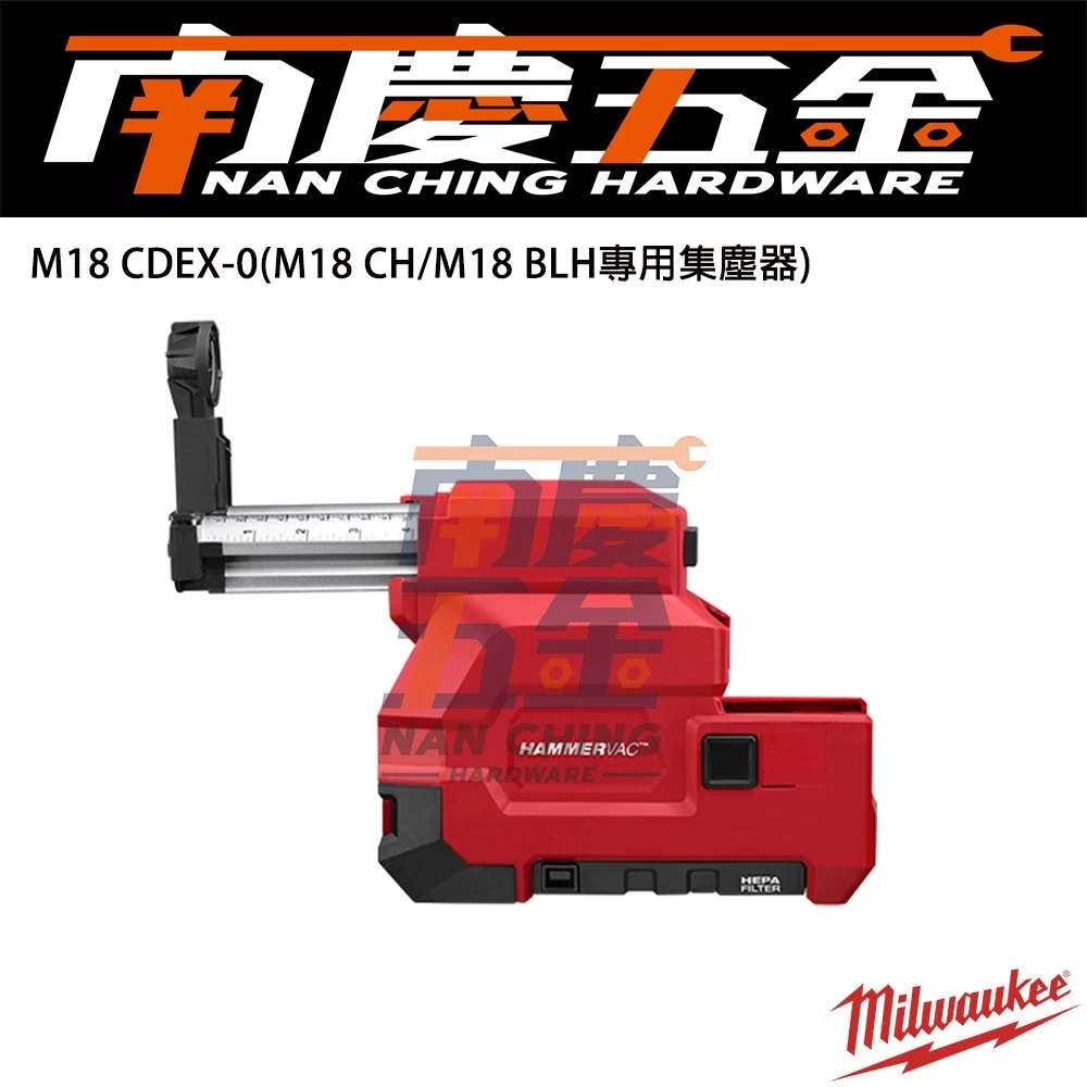 南慶五金 含稅 美沃奇 MILWAUKEE 米沃奇 18V集塵器 M18CDEX (M18CH/M18BLH專用)