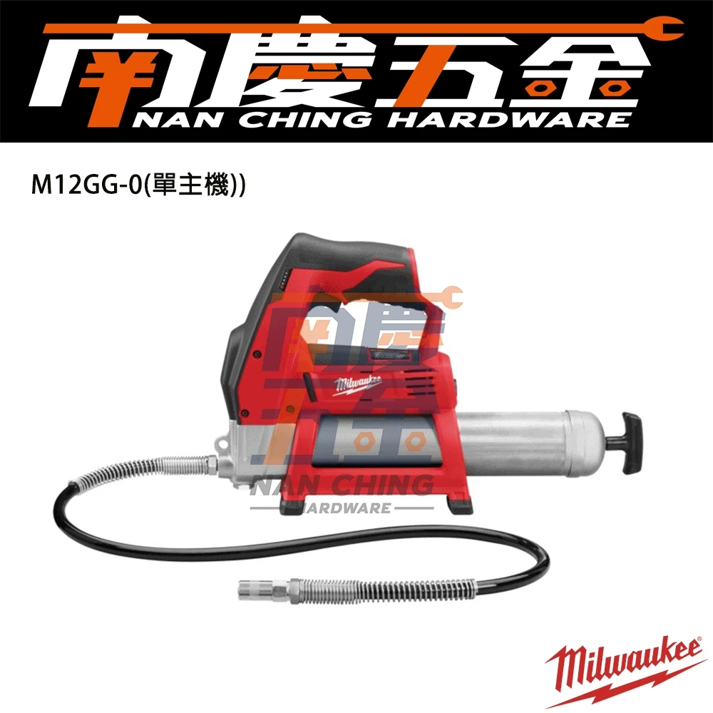南慶五金 含稅 美沃奇MILWAUKEE 12V鋰電注黃油槍 M12GG M12 GG-0