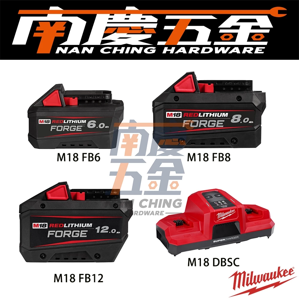 南慶五金含稅美沃奇MILWAUK 18V M18FB6 M18FB8 M18FB12 FORGE鋰電池 高散熱 高輸出