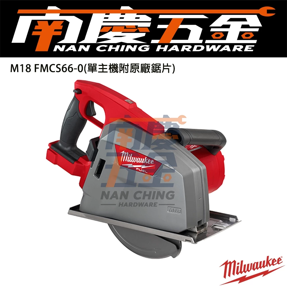 南慶五金 美沃奇MILWAUKEE 18V鋰電無碳刷鐵工圓鋸機203mm M18FMCS66 M18 FMCS66