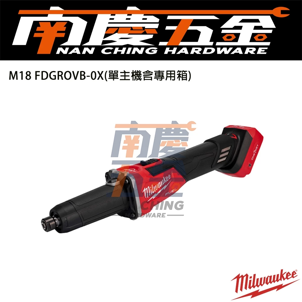 南慶五金 含稅美沃奇MILWAUKEE M18FDGROVB​ 18V鋰電無碳刷調速速停直柄刻磨機​