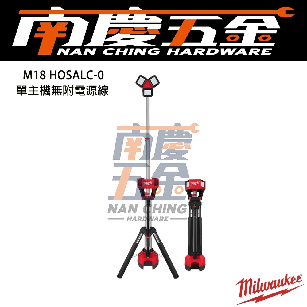 南慶五金 含稅 美沃奇MILWAUKEE 18V鋰電高輸出三腳工作燈照明燈 M18HOSALC M18 HOSALC