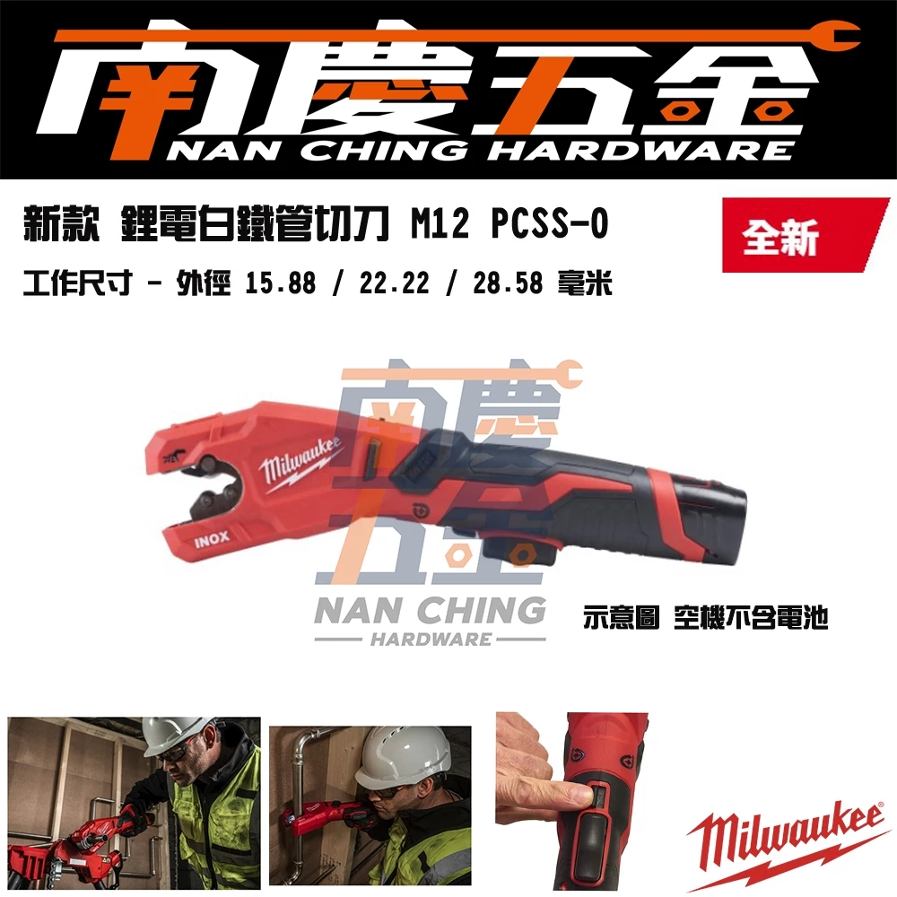 新款!南慶五金 美沃奇 含稅 M12PCSS 公司貨 12V 鋰電 切管機 壓接 白鐵管 M12 PCSS 白鐵管切刀