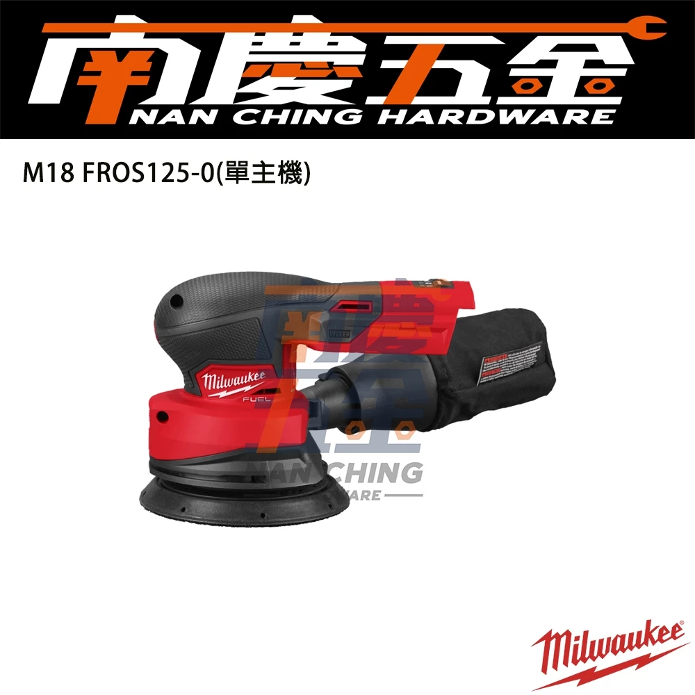 南慶五金美沃奇含稅 milwaukee 18V 鋰電 無刷砂紙機打蠟機 M18 FROS125 M18FROS125-0