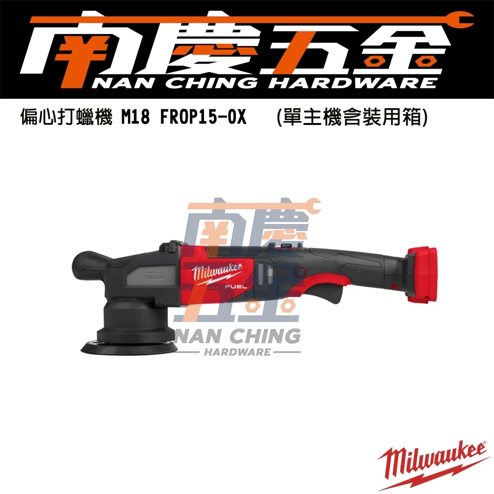 南慶五金 含稅 美沃奇MILWAUKEE 18V鋰電無碳刷偏心式拋光機M18FROP15 M18 FROP15汽車美容