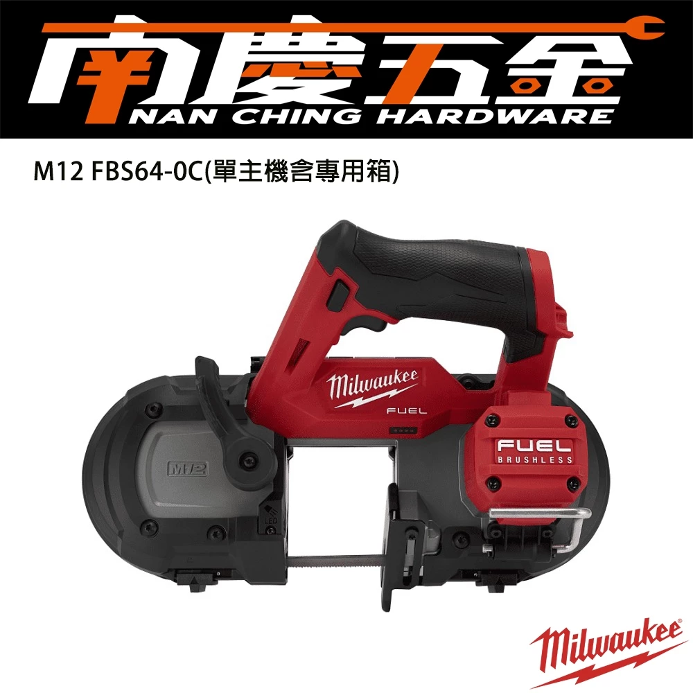 南慶五金 含稅 美沃奇MILWAUKEE 12V鋰電無碳刷輕型帶鋸機 M12FBS64-0C贈48-39-0630帶鋸條