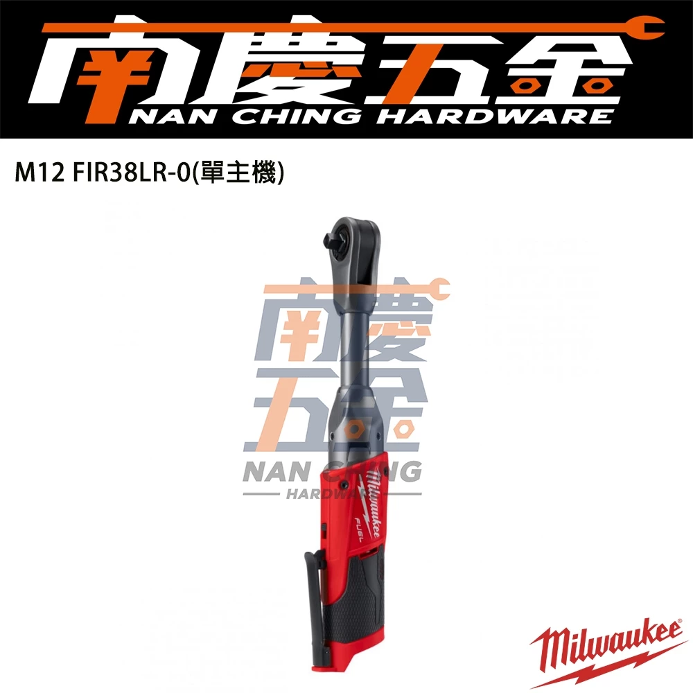 南慶五金 含稅 美沃奇MILWAUKEE 12V鋰電無碳刷加長3分棘輪板手 M12FIR38LR M12 FIR38LR