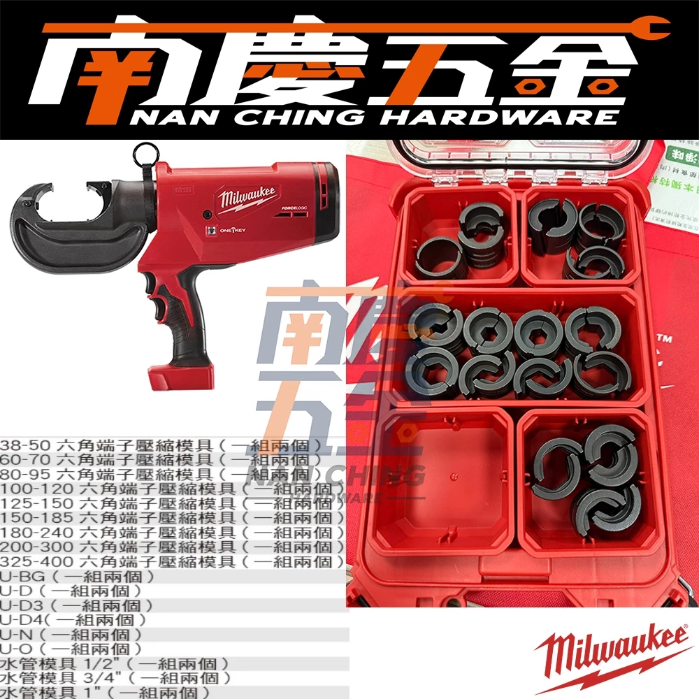 南慶五金 含稅 美沃奇MILWAUKEE米沃奇 18V鋰電12T液壓壓接機 M18HCCT109/42壓接模具外線模水模