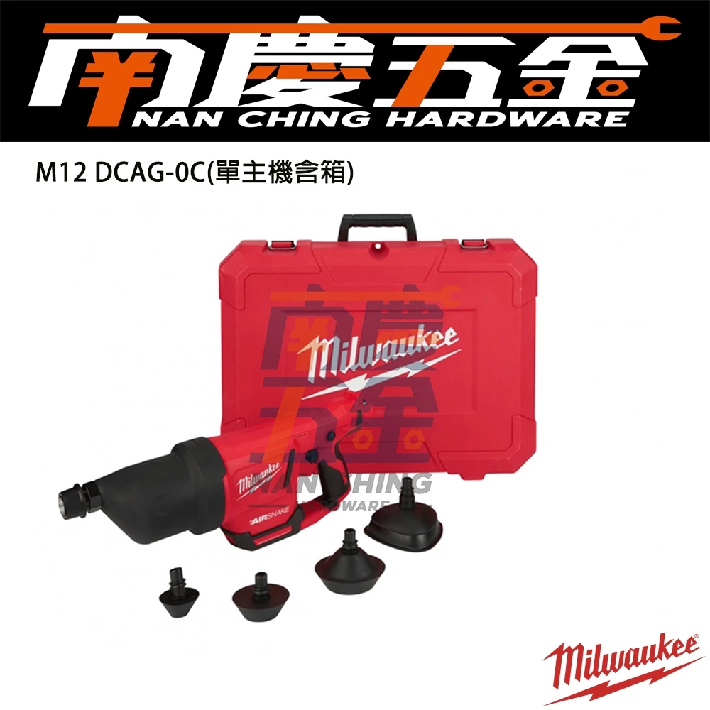 南慶五金 含稅 美沃奇MILWAUKEE 12V鋰電空氣通管機 M12DCAG M12 DCAG 空氣砲