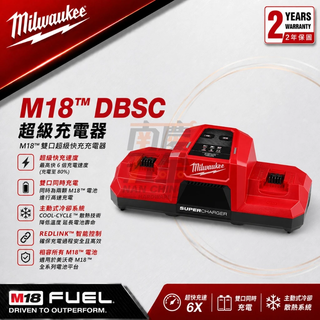 南慶五金 含稅 美沃奇 M18DBSC MILWAUKEE 18V鋰電雙口超級充電器 M18 DBSC