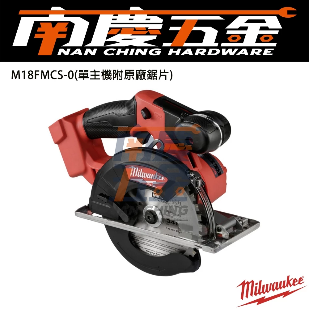 南慶五金 含稅 美沃奇 M18FMCS MILWAUKEE 18V鋰電無碳刷鐵工圓鋸機 M18 FMCS 鐵工 鎢鋼圓鋸