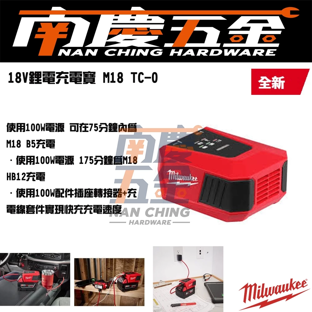 南慶五金 含稅 公司貨 美沃奇 18V M18TC 充電轉換器 行動充電器 迷你 充電寶 M18 TC