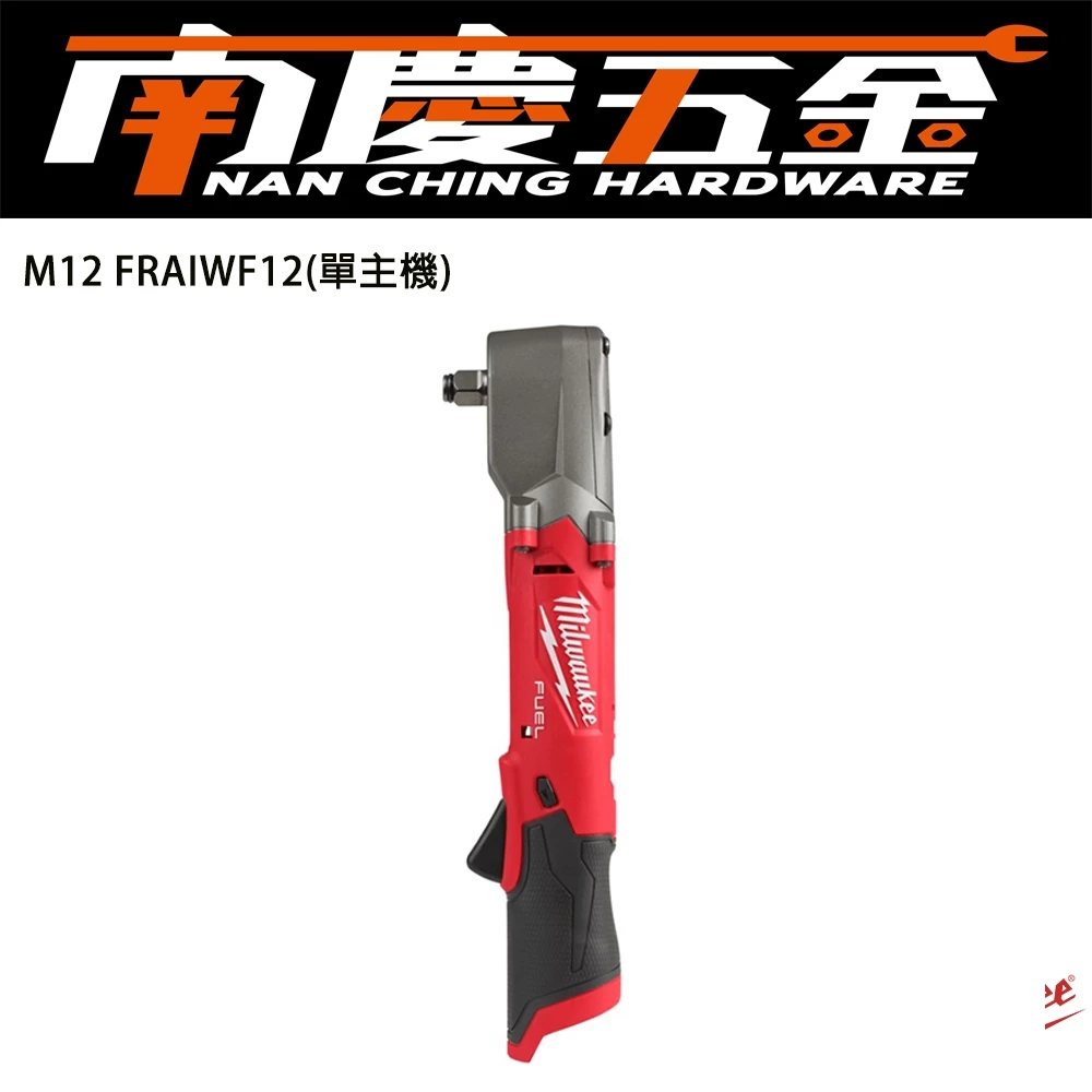 南慶五金 含稅 美沃奇MILWAUKEE12V鋰電無碳刷1/2直角衝擊扳手M12FRAIWF12 M12 FRAIWF1