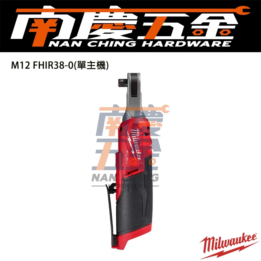 南慶五金 含稅 美沃奇MILWAUKEE 12V鋰電無碳刷高速3/8