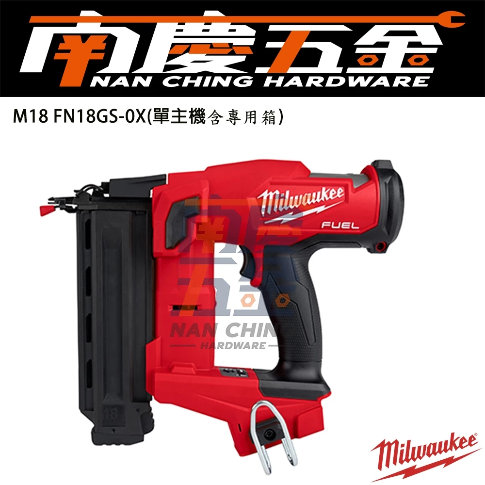 南慶五金 含稅 美沃奇MILWAUKEE 18V鋰電無碳刷F釘槍 M18FN18GS M18 FN18GS 木工