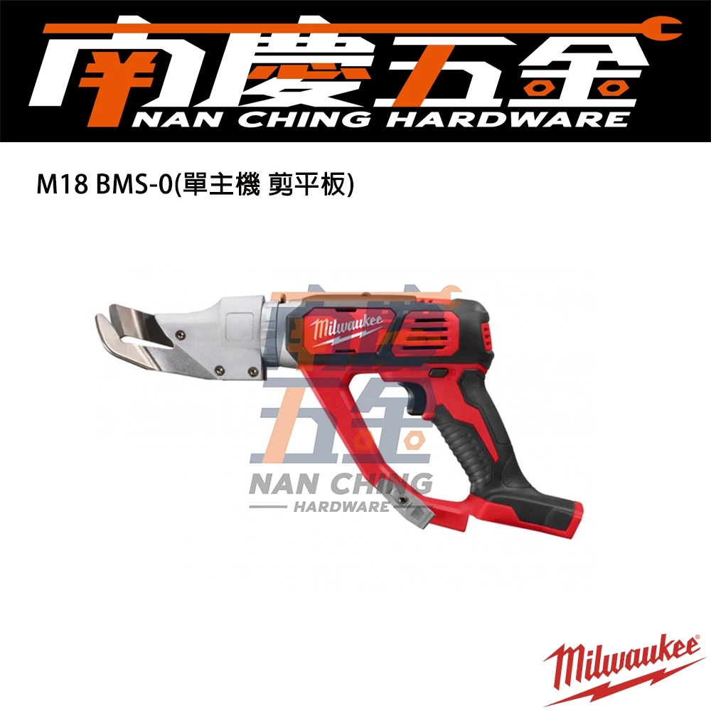 南慶五金 含稅 美沃奇 MILWAUKEE 米沃奇 18V鋰電精巧金屬剪 M18BMS