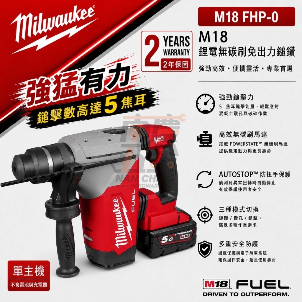 南慶五金 含稅 美沃奇MILWAUKEE 18V鋰電無碳刷強力型鎚鑽M18FHP M18 FHP-0 四溝錘鑽 強力電錘