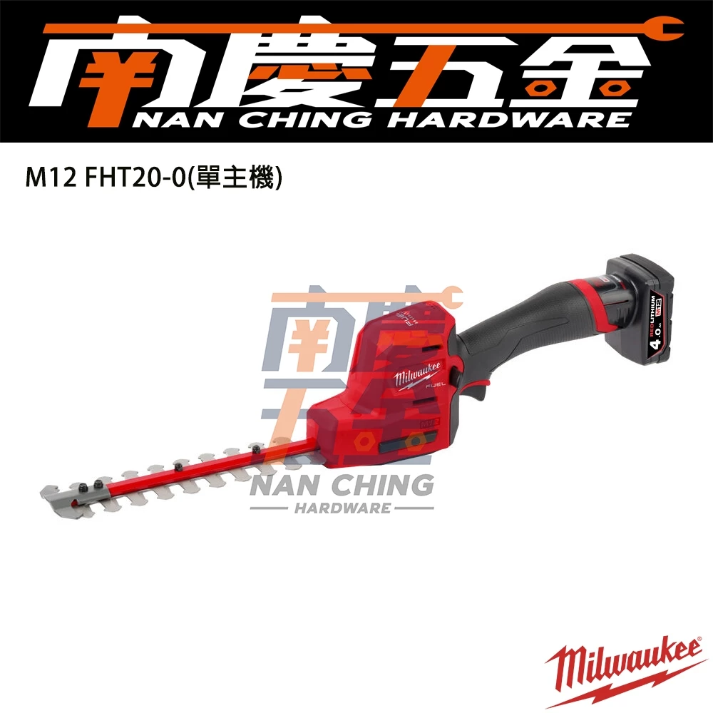 南慶五金 含稅 美沃奇MILWAUKEE 12V鋰電無碳刷 8”籬笆剪M12 FHT20 8吋 M12 FHT20