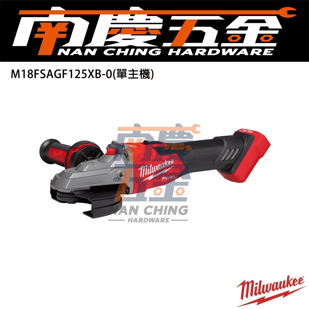 南慶五金 含稅美沃奇 M18FSAGF125XB 18V鋰電無碳刷5″扁頭速停砂輪機推鈕式 M18 FSAGF125XB