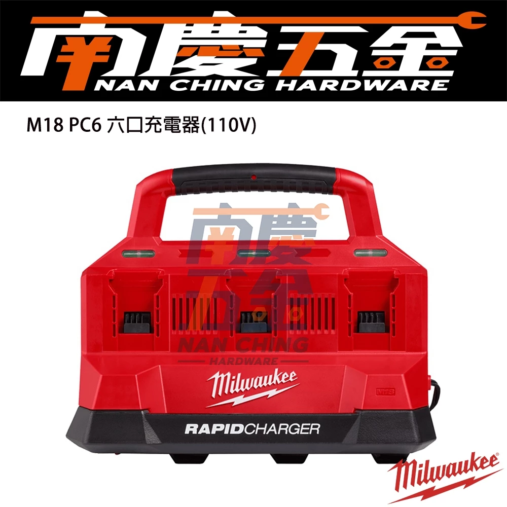 南慶五金 含稅 M18PC6 美沃奇 MILWAUKEE 18V鋰電配套6口快速充電器 M18 PC6 六充