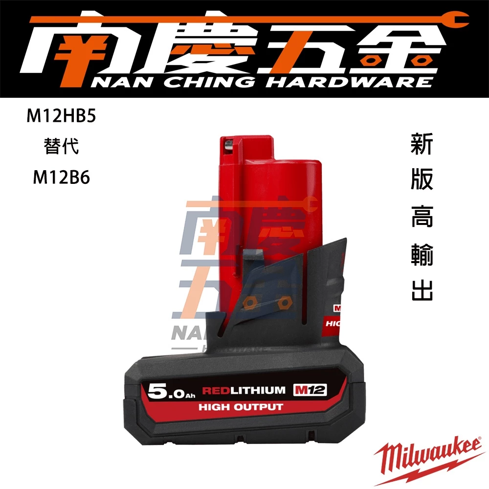 新版!南慶五金 MILWAUKEE美沃奇 M12HB5 12V鋰電高輸出5.0Ah鋰電池(M12 HB5 取代M12B6